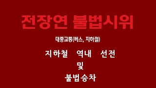 2024년10월23일 전장연단체 일부단체박경석 사단 아침출근길 지하철 짭체투지 또는 경미한 운행방해 불법 승차휠체어백발할배빌런 박경석 등판 ♨ [upl. by Gowrie]