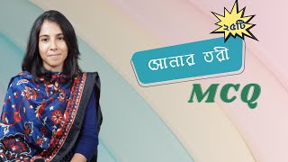 Shonar Tori MCQ  সোনার তরী বহুনির্বাচনি [upl. by Ayotan]