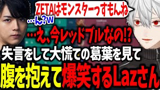 ZETAのスポンサーを間違える葛葉に過去一の爆笑をするLazさん【葛葉にじさんじ切り抜きVALORANT】 [upl. by Notlef]