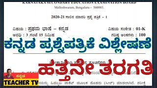 Kannada question paper with answer 10ನೇ ತರಗತಿ ಕನ್ನಡ ಮಾದರಿ ಪ್ರಶ್ನೆ ಪತ್ರಿಕೆ 2021 [upl. by Laven]