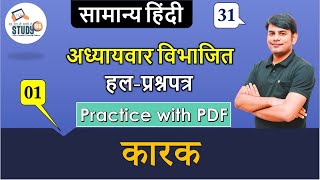 Hindi Karak कारक Part 01 By Nitin Sir Study91 For UPSSSCUPSI [upl. by Nelag]