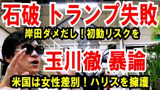 【石破 トランプ失敗】岸田がダメだし！初動リスク指摘を指摘【玉川徹 】ハリスを全力擁護するも [upl. by Gnil523]