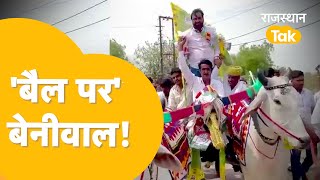 लग्ज़री गाड़ी छोड़ पाषाण काल वाली सवारी पर बेनीवाल नागौर की सड़कों के गड्ढ़ों से डर गए क्या [upl. by Ahgiel550]