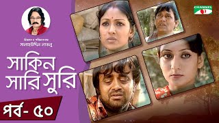 Shakin Sharishuri  Ep 50  Bangla Natok  Mosharraf Karim  Chanchal Chowdhury  A Kho Mo Hasan [upl. by Gierc]