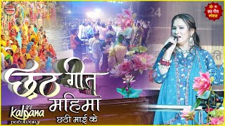 महिमा छठी मैया के अपार  Mahima Chhathi Maiya Ke Apar  kalpana Potwary chhathpuja2024 [upl. by Yelich]