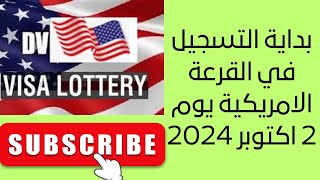 فتح التسجيلات في القرعة الامريكية يوم 2 اكتوبر 2024 [upl. by Micro]