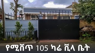 የሚሸጥ 105 ካሬ ቪላ ቤት  Houses For Sale in Addis Ababa Ethiopia  real estate [upl. by Enilrahc865]