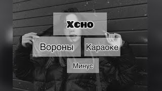 Xchoвороны караоке  минус karaoke 🕊 [upl. by Nyloj]