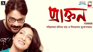 Praktan Full Movie facts  Prosenjit Chatterjee Rituparna Sengupta Soumitra Chatterjee Aparajita [upl. by Anna-Maria]