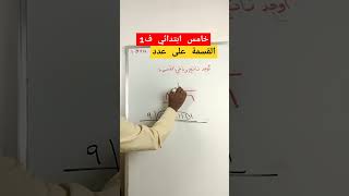 القسمة رياضيات maths اكسبلور education [upl. by Aerdnek]