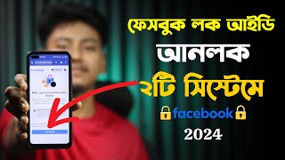 ফেসবুক লক আইডি আনলক ২০২৪  Facebook account locked how to unlock 2024 [upl. by Scheers]