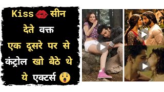 Kiss Scene देते वक्त एक दूसरे पर से कंट्रोल खो बैठे थे ये Actors  Bollywood Movie Kiss Scene Hindi [upl. by Rybma]