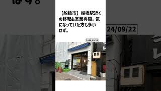 船橋市の方必見！【号外NET】詳しい記事はコメント欄より [upl. by Sibilla]