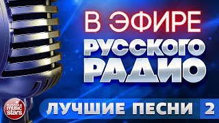 В ЭФИРЕ РУССКОГО РАДИО ✬ ЛУЧШИЕ ПЕСНИ ✬ СБОРНИК ХИТОВ ✬ ЧАСТЬ 2 [upl. by Esten]