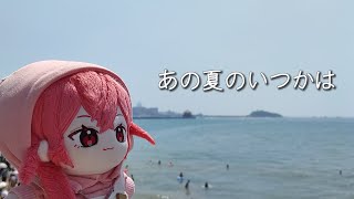 【ソフトウェアシンガー41人】あの夏のいつかは【コラボカバー】 [upl. by Leahsim]