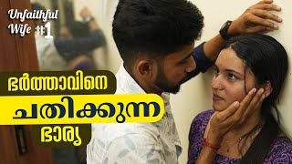 ഭർത്താവിനെ ചതിക്കുന്ന ഭാര്യ  Unfaithful Wife Web Series 1  Mallu Original Series  Episode 27 [upl. by Kcinnay]