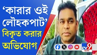 ‘Karar Oi Louho Kapat’ by AR Rahman রক্তগরম করা গান তার পরিণতিতে ক্ষোভ উগরে দিয়েছেন নেটিজেনরা [upl. by Aleina]