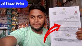 ऐसे निकाले कोई भी Print  Print Kaise Nikalte Hain  Print Nikalne ka process Kya hai [upl. by Aisor458]