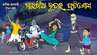 Natia Comedy Part 496  Machha Khia Bhuta Ra Pratishodha [upl. by Annaor]