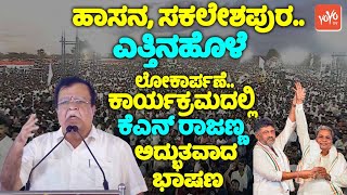 KN Rajannas Wonderful Speech at Yettinahole Project Inaugurate in Hassan  YOYO TV Kannada LIVE [upl. by Charters]