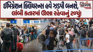 હવે India માં Immigration Clearance બનશે ઝડપી ભારતીયોને ઘણો જ ફાયદો મળશે  Nirbhay News  Airport [upl. by Annoled816]