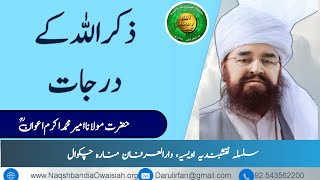 Zikr Allah kay darjat  ذکر اللہ  Hazrat Ameer Muhammad Akram Awan RA Silsila Naqshbandia Owaisiah [upl. by Safire445]