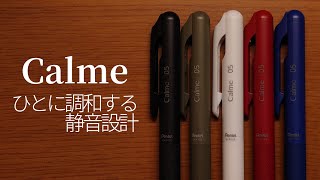 無難におすすめできるボールペン【ぺんてる  Calme（カルム）】 [upl. by Kcirdla408]