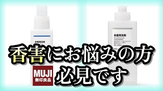 洗剤がくさい！😱 一生使うと決めた、無印良品の洗剤 [upl. by Refinne]