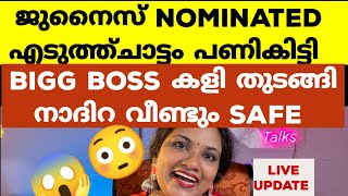 ജുനൈസിന്റെ എടുത്തു ചാട്ടം പണികിട്ടി ജുനൈസ് നോമിനേറ്റഡ്  Bigg Boss Malayalam Season 5 [upl. by Lankton344]