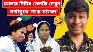 দূর্গা পূজোয় মমতা দিদির ভেলকি দেখে আই এমতো অবাক🤣Mamata banerjee funny Video SpeechNayanBhaiuu6jy [upl. by Anoek]