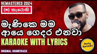 Menike Mama Aye Gedara Enawa Karaoke  Indrachapa Liyanage [upl. by Nnyroc]