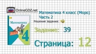 Страница 12 Задание 39 – Математика 4 класс Моро Часть 2 [upl. by Schick]