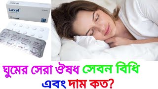 laxyl এর কাজ কি full review Bangla ঘুমের সেরা ঔষধ। [upl. by Danforth57]