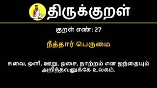 Kural No 27 of 1330  Thirukkural in Tamil Hindi and English [upl. by Witherspoon687]