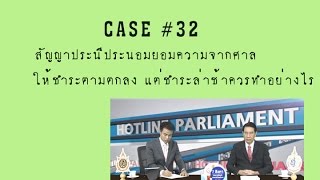 Case32 สัญญาประนีประนอมจากศาลให้ชำระตามตกลง แต่ชำระล่าช้า ควรจะทำอย่างไร [upl. by Anayad]