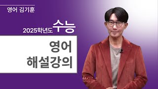 메가스터디 영어 김기훈쌤  2025학년도 수능 영어 해설강의 [upl. by Aric]