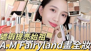 【抽獎】遮瑕始祖AM Fairyland彩妝全品項化全妝❤️‍🔥黑眼圈淚溝遮瑕全攻略！上班上課必買萬能四色眼影盤、百搭奶油潤唇膏、超熱門神級提亮液、高質感刷具、一字刷、水光打亮、自然修容小顏蜜 [upl. by Adniralc]