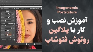 در فتوشاپ Imagenomic Portraiture آموزش نصب و کار با پلاگین روتوش [upl. by Pete]