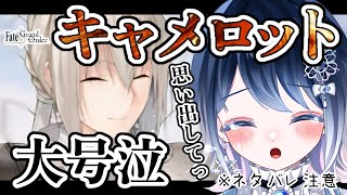 【FGO】※ネタバレ注意！キャメロット大号泣シーン切り抜き【声優系Vtuber  初雪セツナ】 [upl. by Hamimej433]