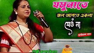 যমুনাতে জল আনতে একলা যেও না  ঝুম্পা বিশ্বাস jmunate jl anthe akla jeona  jhumpa biswas baul song [upl. by Llebpmac]