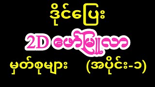 2D ဖော်မြူလာ My Heart Beats for You Romantic Acoustic Ballad Original Song 2d 2dformula [upl. by Manoop11]