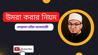 ওমরা হজ্জ করার নিয়ম । উমরাহ করার নিয়ম । Omra Korar Niyom How To Perform Umrah In Bangla [upl. by Randee716]