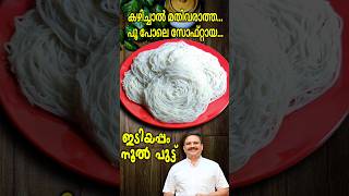 പൂപോലെ സോഫ്റ്റായ പെർഫെക്ട് ഇടിയപ്പം  Perfect Idiyappam recipe Malayalam  Noolputtu recipe [upl. by Atinrehs430]