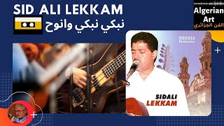 Sid Ali Lekkam  نبكي نبكي وانوح [upl. by Giusto330]