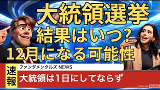 選挙の結果確定時間は過去の大統領選挙が参考になります [upl. by Bogie]