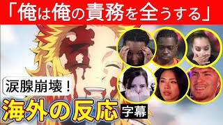 【無限列車】煉獄さんの最期の思いに涙が溢れる6人の海外ニキネキ！【海外の反応 劇場版 鬼滅の刃】【日本語字幕】 [upl. by Norven]