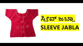 ಸ್ಲೀವ್ ಜಬ್ಲಾ  Sleeve Jabla [upl. by Durante]