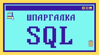 ШПАРГАЛКА по SQL Вопросы из собеседований [upl. by Lolanthe]