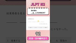 JLPT【N2】Grammar文の組み立て  92 [upl. by Drofwarc]