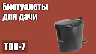 ТОП—7 Лучшие биотуалеты для дачи Рейтинг 2021 года [upl. by Stephana]